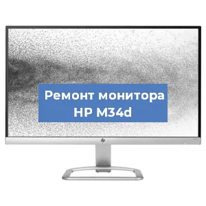 Замена экрана на мониторе HP M34d в Нижнем Новгороде
